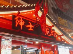 门面-绅士餐厅龙虾·烧烤(西门路店)