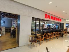 门面-台北楚楚园馅饼粥(虹桥南丰城店)