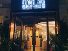 门面-莲餐厅·湖北菜·藕汤是头牌(愚园路店)