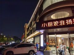 门面-小厨娘淮扬菜(天印大道店)