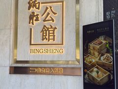 -炳胜公馆(珠江新城店)