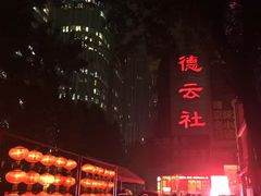 -德云社(三里屯店)