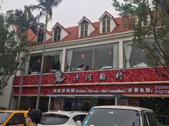 -沙河粉村·国家非遗传承(云台店)