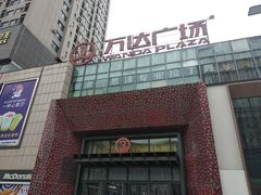 -万达广场(沈阳铁西店)