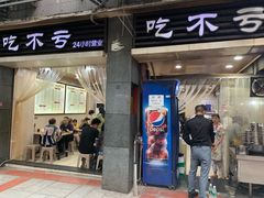 门面-吃不亏特色包子(三峡广场店)
