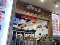 门面-雨田饭店