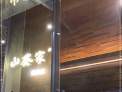 门面-山葵家居酒屋(天目里店)