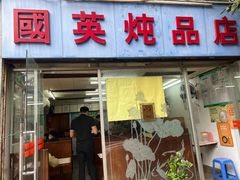 门面-国英炖品店(甲子路店)
