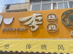 -小李烧鸡(西北角总店)