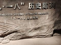 -沈阳“九·一八”历史博物馆