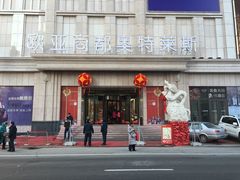 -欧亚商都奥特莱斯(新发路店)