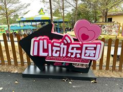 -盈香心动乐园