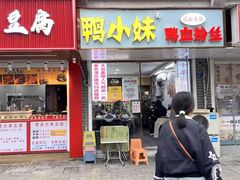 -鸭小妹鸭血粉丝(老门东店)