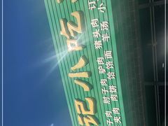 -昌顺马记小吃店(昌盛园店)