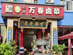 -老鼎万春卤菜(五代传承创始老店)