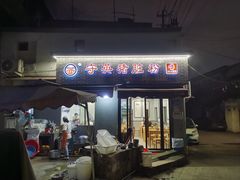 -守英猪脏粉(仓桥街店)
