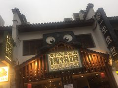 门面-黑色经典臭豆腐·湖南特产(太平街口店)