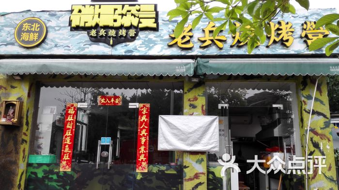 硝烟弥漫.老兵烧烤营图片 第6张