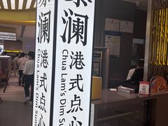 门面-蔡澜点心·粤菜(宝安大仟里店)