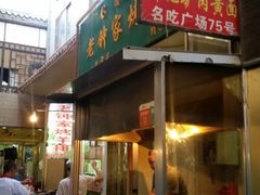 -老钟家烤羊排·敦伊阁清真餐厅胡羊焖饼