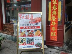 门面-紅楼酒家(朱家角店)