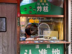 -认准地传统烫面炸糕