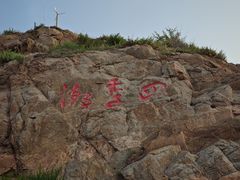 -兴城海滨风景区