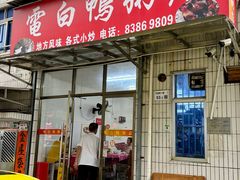 -电白鸭粥店(下沙二坊88号店)