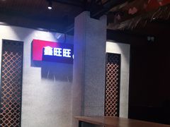 大堂-鑫旺旺汤包(总店)