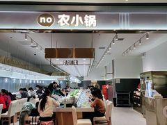 -农小锅自助小火锅(北京大兴凯德店)