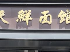 -天天鲜面馆(衡山路店)