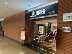 -葡珍轩冰室(虹桥机场T1店)