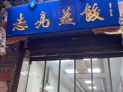 -志亮灌汤蒸饺·清真(庙后街店)
