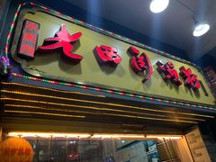门面-老西关濑粉(文明路店)