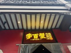 -李百蟹·江南蟹黄面·河景餐厅(夫子庙总店)