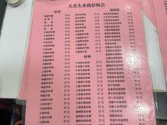 -凡老头米线砂锅(古荡新村西粮站)