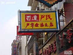 -百年尹氏汤包(湖南路狮子桥店)