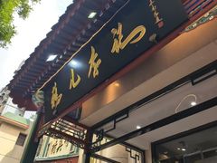 -清真·鸦儿李记·涮肉(花市店)
