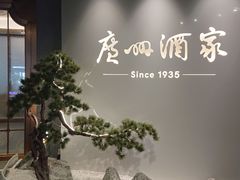 -广州酒家(中华广场店)
