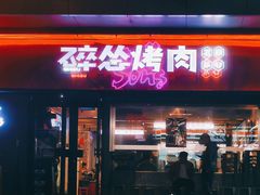 门面-碎怂烤肉(钟楼柳巷店)