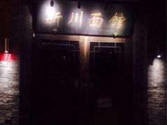 iphone_upload_pic-新川面馆(新街口二店)