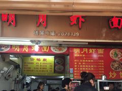 门面-明月虾面(厦禾路店)