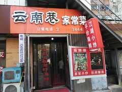 门面-云南巷海鲜大咖·可加工海鲜