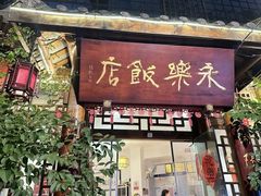 -永乐饭店