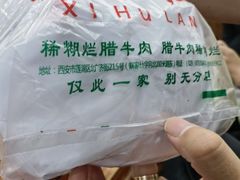-马志善稀糊爛生熟肉店