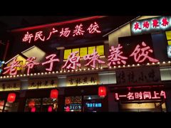 -老爷子原味蒸饺(总店)