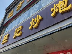 门面-孙记炒炮(西街店)