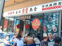 -聚合鑫东北熏酱熟食麻辣面(长阳店)