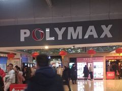 -保利国际影城(北京缤纷城店)
