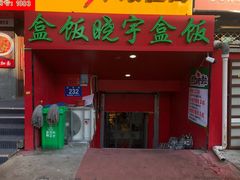 门面-晓宇盒饭(民安街店)